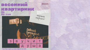 Весенний квартирник