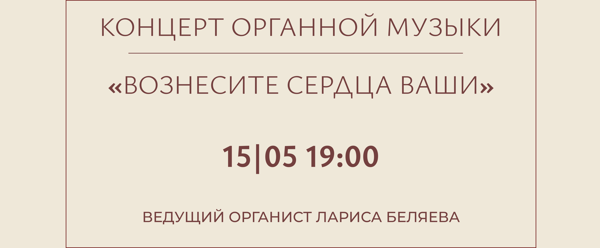 Концерт органной музыки «Вознесите сердца ваши»