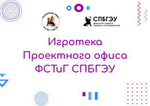 Игротека Проектного офиса ФСТиГ СПБГЭУ