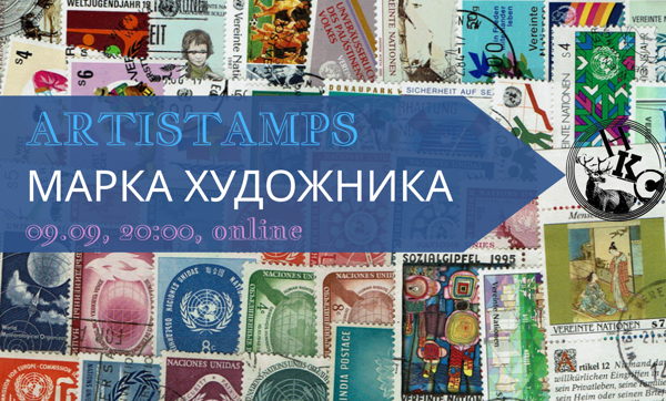 Онлайн-лекция «Artistamps – марка художника»