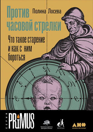 Пересборка будущего. Полина Лосева: Где моя таблетка от старости? (офлайн)