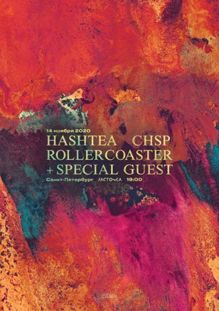 Rollercoaster, Chsp, Hashtea + Special Guest | 14.11 • СПб