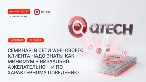 Семинар: «В сети Wi-Fi своего клиента надо знать! Как минимум – визуально. А желательно – и по характерному поведению»