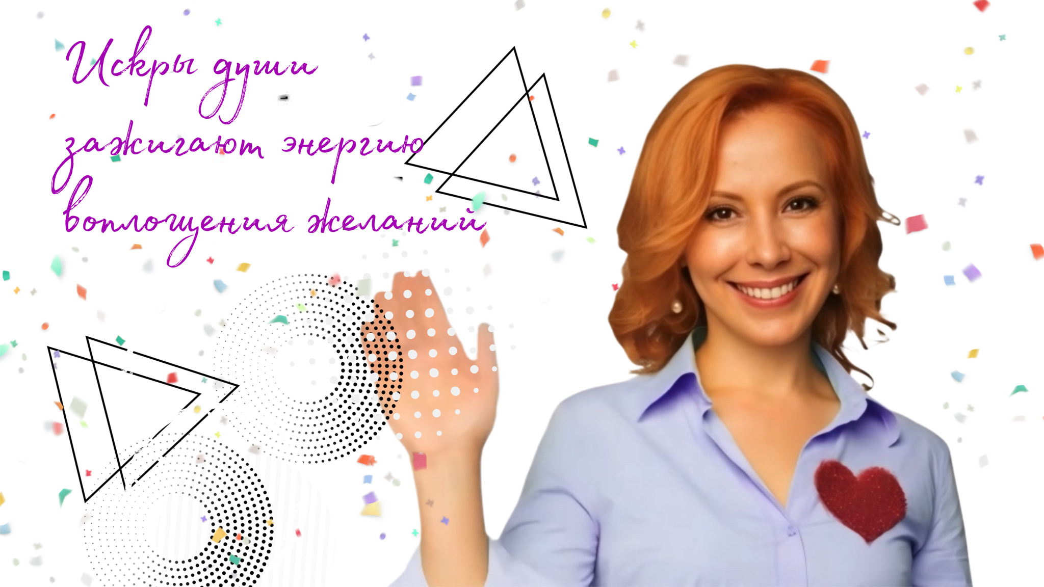 Искры души: как легко превращать желания в реальность
