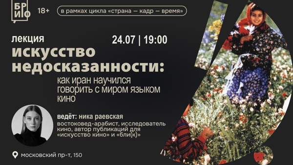 Лекция «Искусство недосказанности: как Иран научился говорить с миром языком кино»