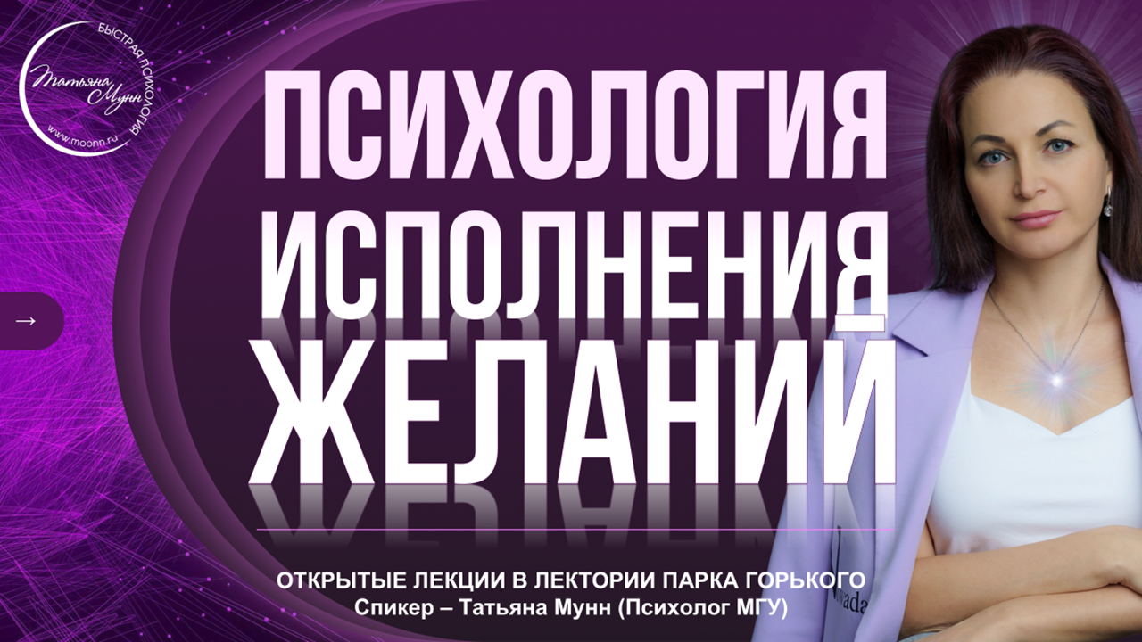 Лекция "Психология ИСПОЛНЕНИЯ ЖЕЛАНИЙ" в Парке Горького вход свободный 2025 (пн, 19.00- 21.00)