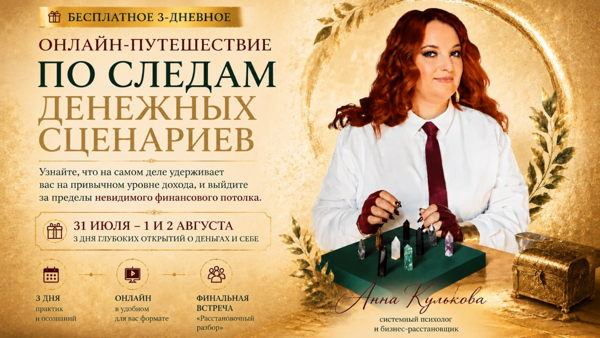 Бесплатный 3-дневный онлайн-марафон с Анной Кульковой «По следам денежных сценариев»
