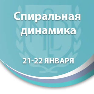 Спиральная динамика