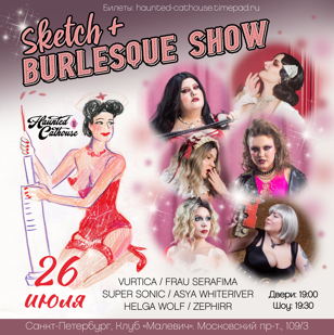 SKETCH+BURLESQUE в ПИТЕРЕ 18+  
