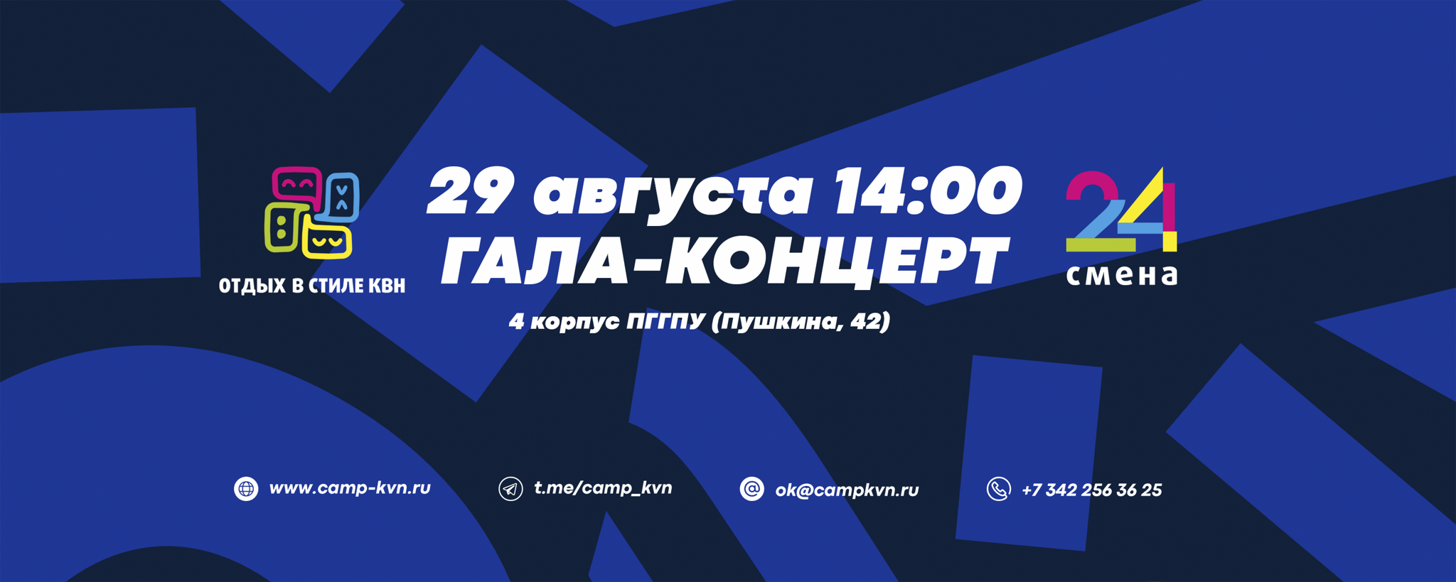 Гала-концерт 24 смены молодежного лагеря "Отдых в стиле КВН"