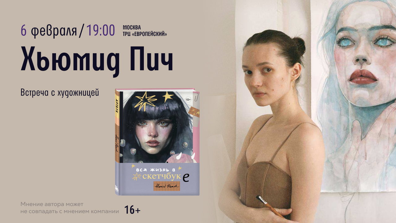 Встреча с художницей Humid Peach