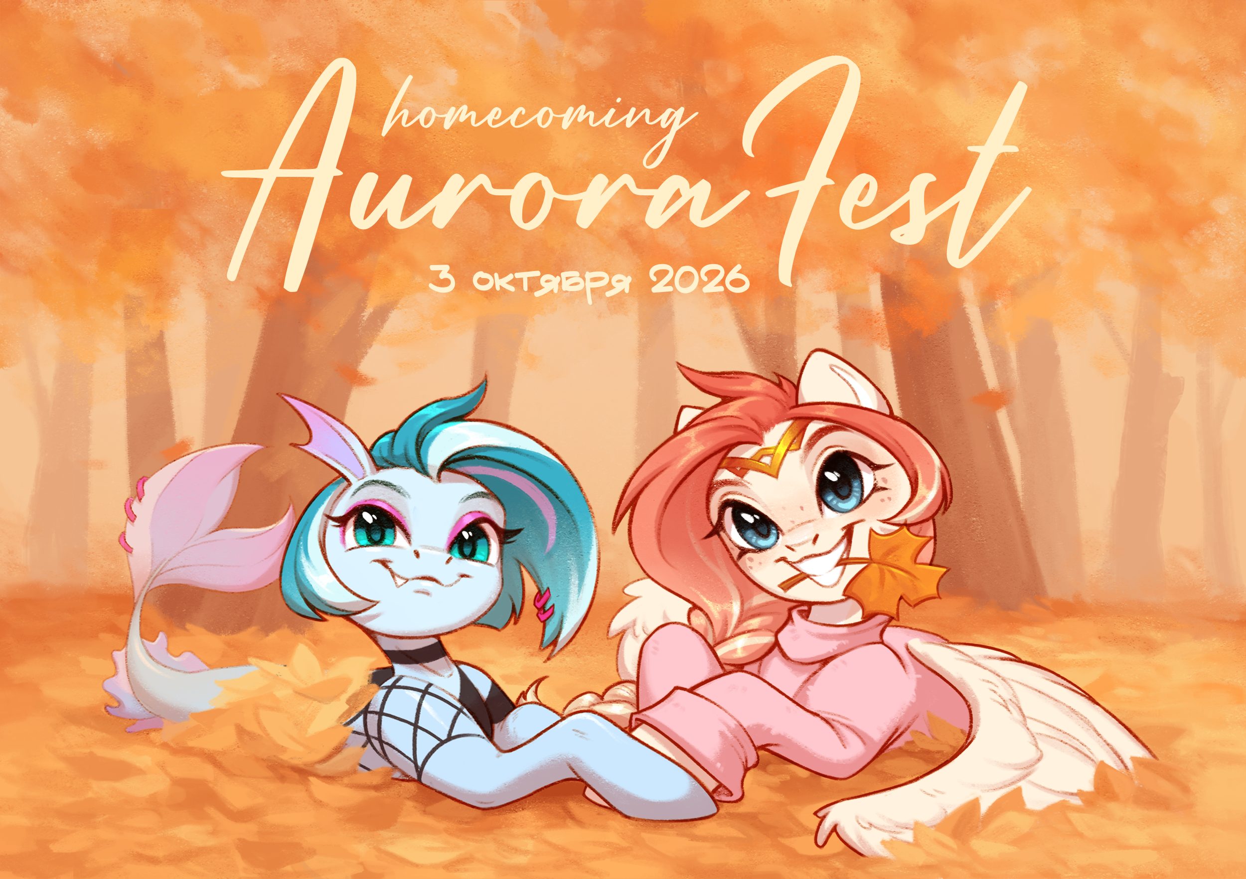 АврораФест | AuroraFest | 3 октября, СПб