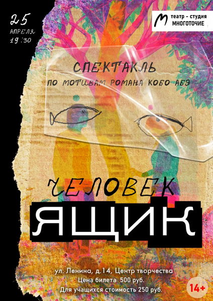 спектакль-метафора "ЧЕЛОВЕК-ЯЩИК"