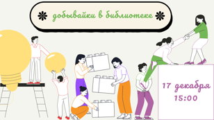 Квест «Добывайки в библиотеке»