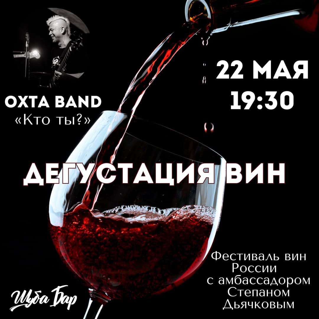 Музыкальная дегустация вин России в "ШУБА баре". 18+