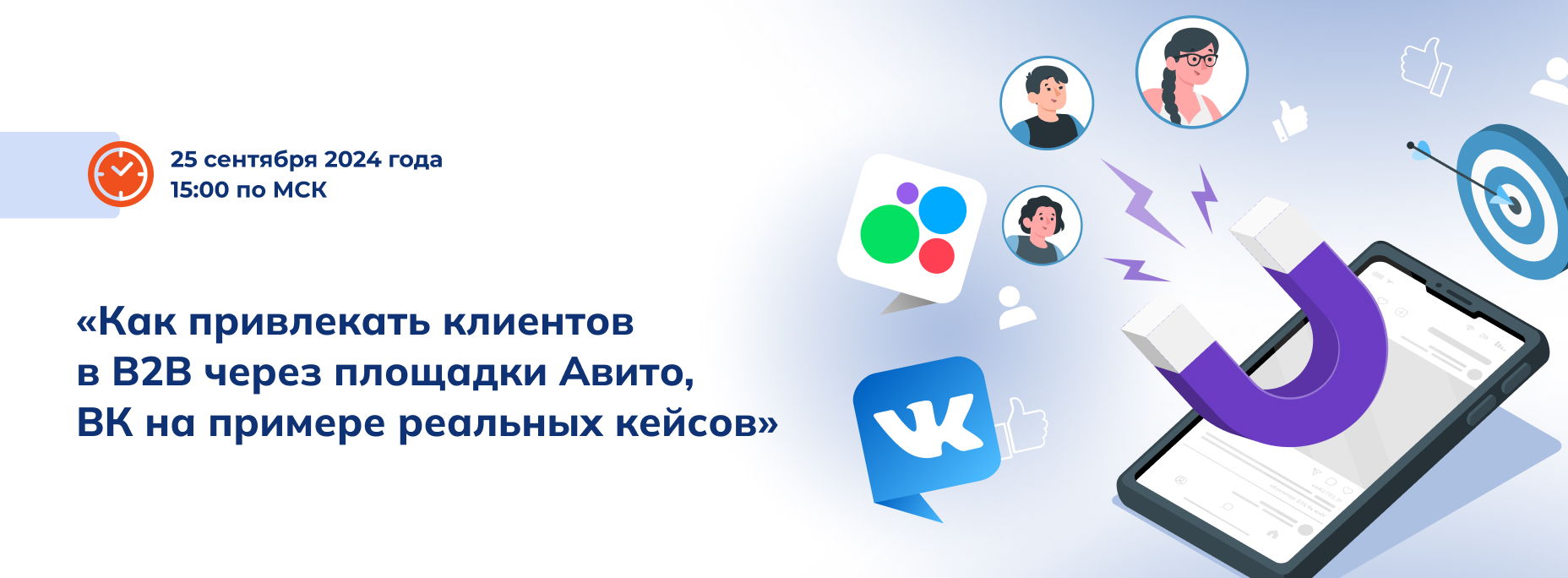 Вебинар «Как привлекать клиентов в B2B через Авито и ВК на примере реальных кейсов»