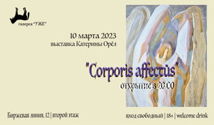 Открытие выставки Катерины Орёл "Сorporis affectūs"