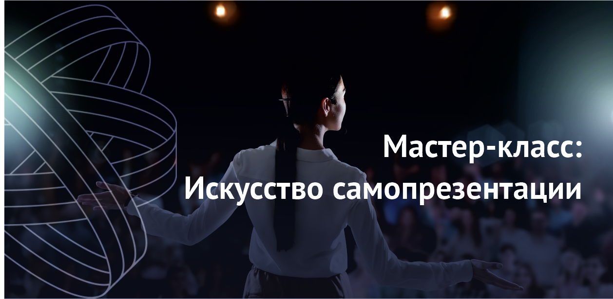 Улучшение навыков выступления на сцене "Искусство самопрезентации" | Центр Притяжения "Путь Роста"