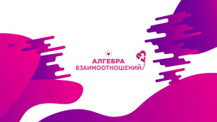 Алгебра взаимоотношений