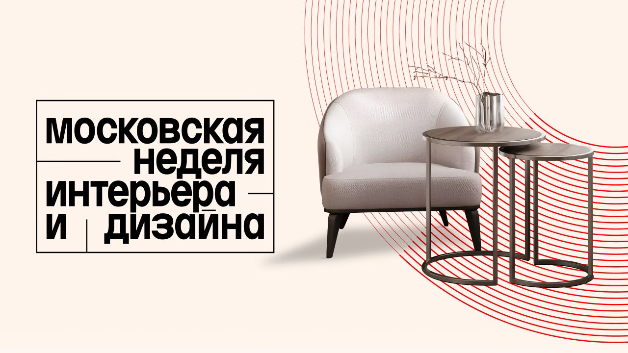 VII Московская неделя интерьера и дизайна