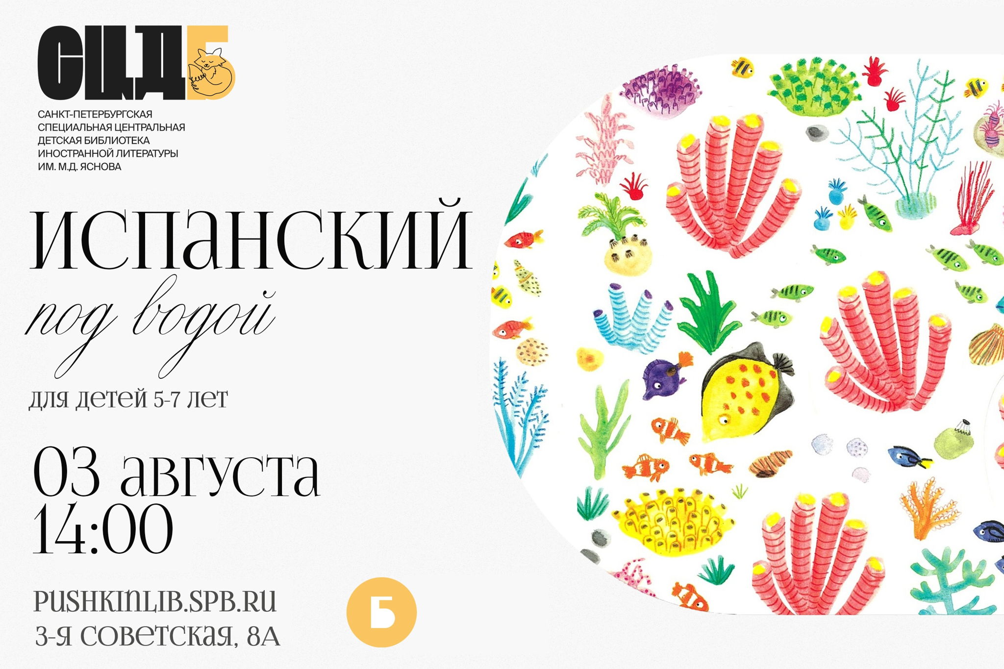 Испанский под водой