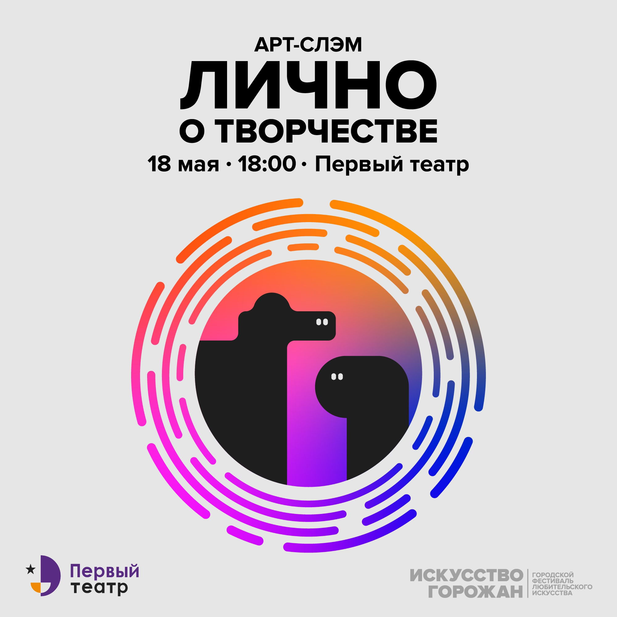 Арт-слэм «Лично о творчестве»