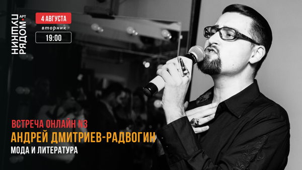 Мода и литература | Встреча N3 | Андрей Дмитриев-Радвогин