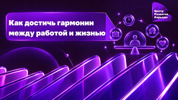 Онлайн курс "Как достичь гармонии между работой и жизнью"