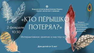 Кто перышко потерял?