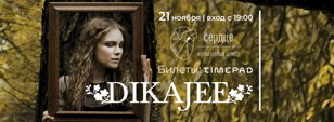 Концерт Dikajee в культурном центре "Сердце"