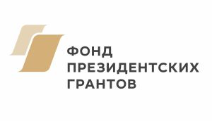 Фонд президентских грантов