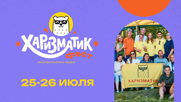 Фестиваль Харизматик 2026: Дикий комфорт Екатеринбург