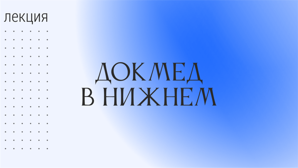 «Докмед в Нижнем»: Лекторий по доказательной медицине