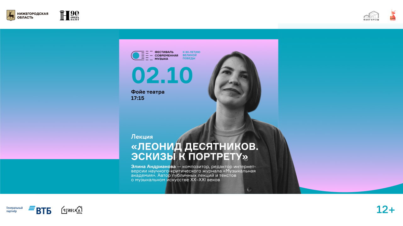Лекция «Леонид Десятников. Эскизы к портрету»