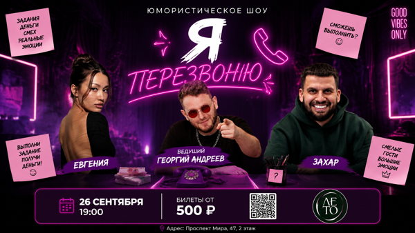 Юмористическое ШОУ "Я ПЕРЕЗВОНЮ"