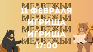 Этнографический праздник "Медвежьи игрища"