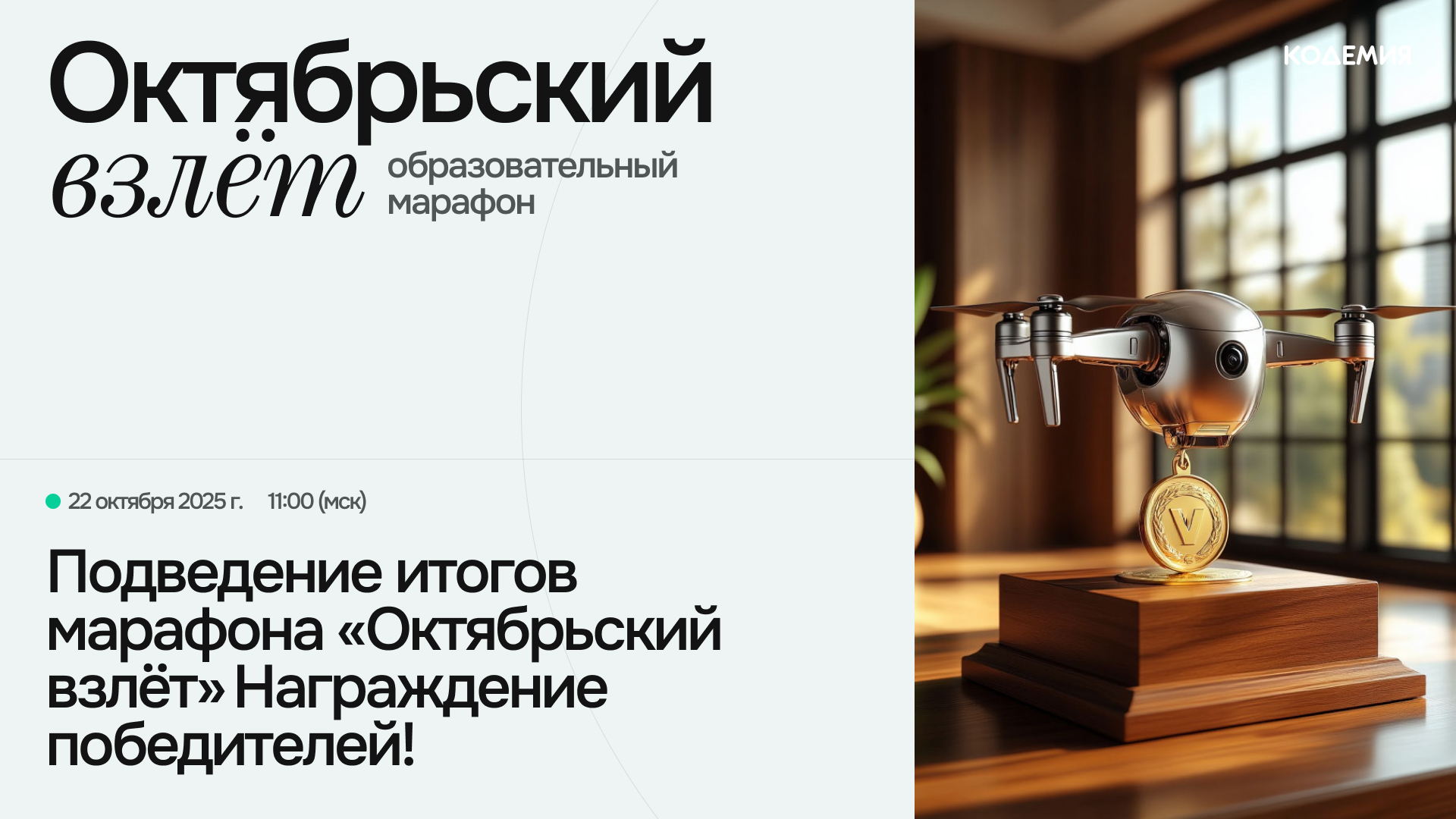 Финал образовательного марафона "Октябрьский Взлет"