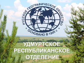 Удмуртское региональное отделение РГО