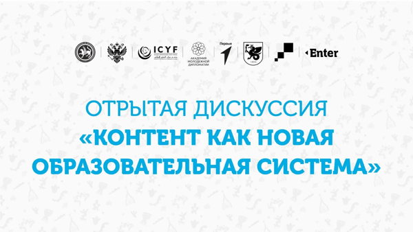 Открытая дискуссия «Контент как новая образовательная система»
