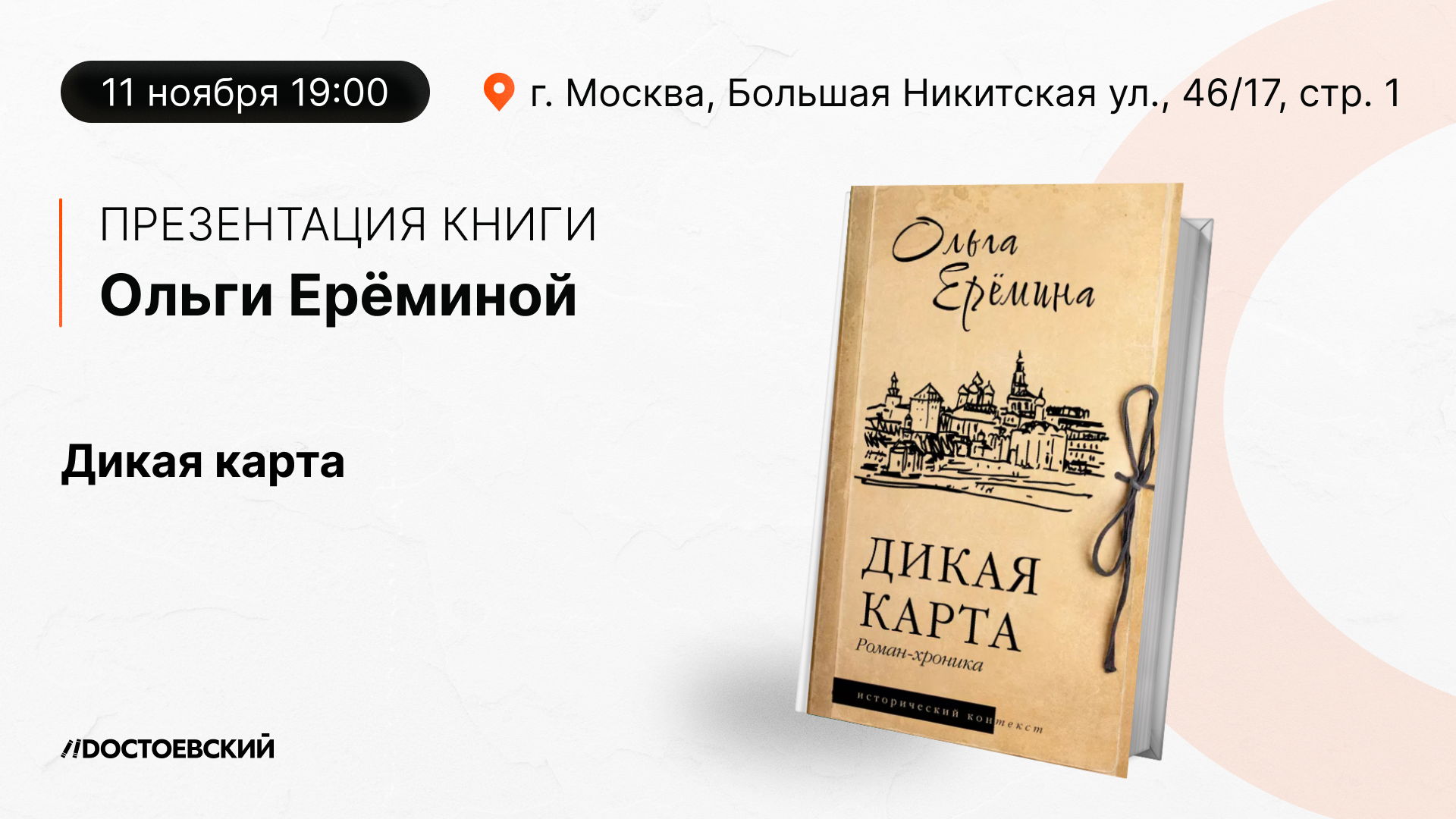 Презентация книги "Дикая карта"