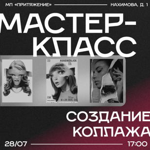 Мастер-класс по созданию коллажей «CUT OBJECT»