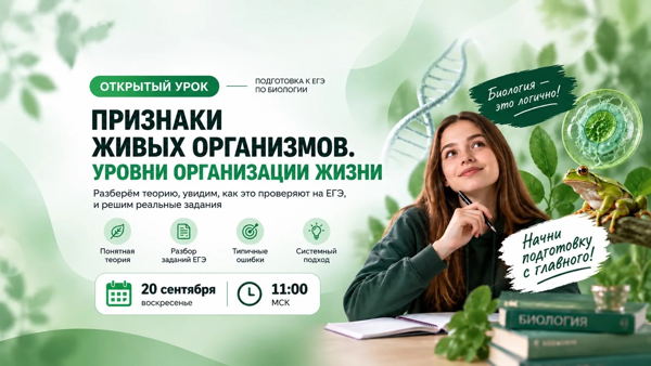 ЕГЭ по биологии. Бесплатный открытый урок. Тема: «Признаки живых организмов. Уровни организации жизни»