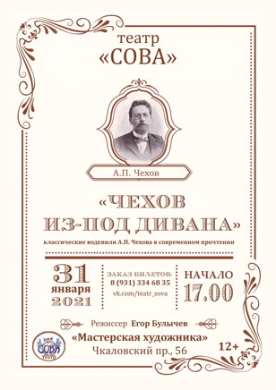 Спектакль "Чехов из-под дивана"