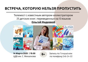 Телемост с писателем и иллюстратором Ольгой Фадеевой к открытию выставки