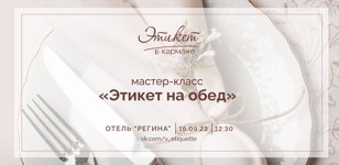 Мастер - класс "Этикет на обед"