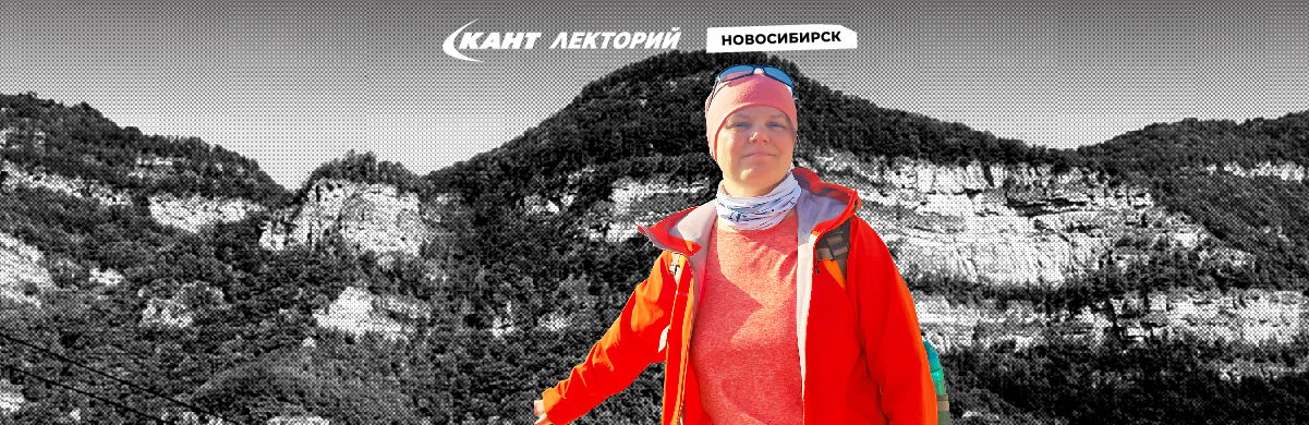 19:30 Новосибирск Тема: Секреты женских соло путешествий