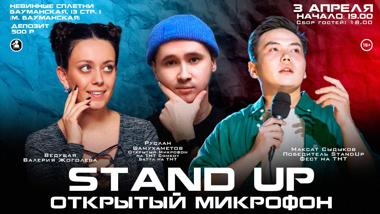 Stand Up Открытый Микрофон