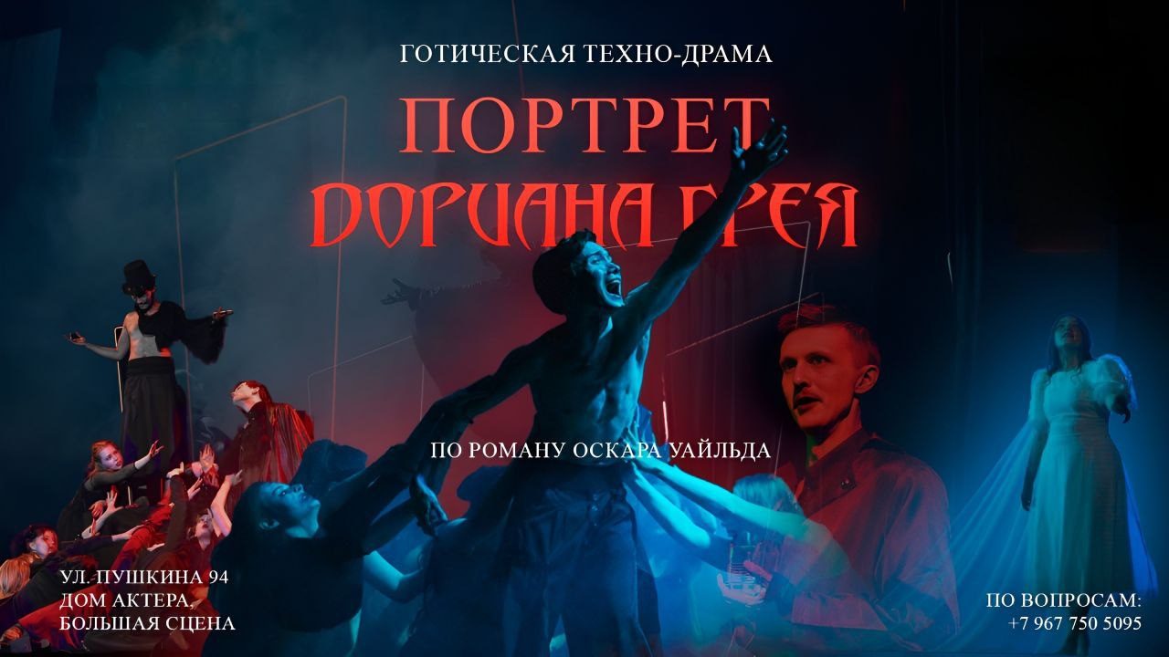 Спектакль "Портрет Дориана Грея"