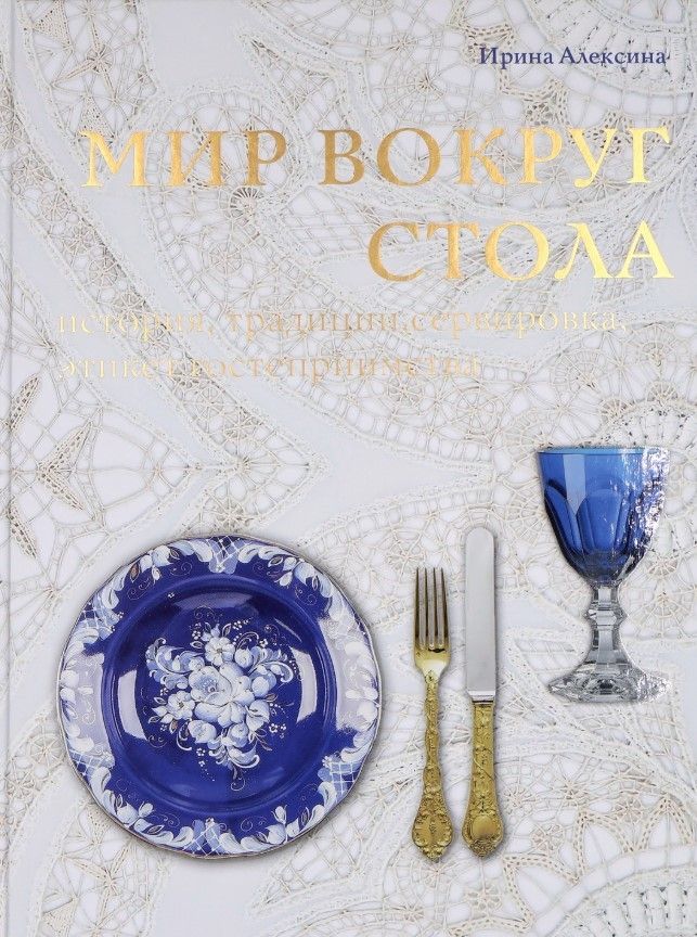 Встреча с Ириной Алексиной