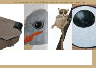 «Крошечный-большой-огромный зверь» интерактивное занятие по книге С. Дженкинса
